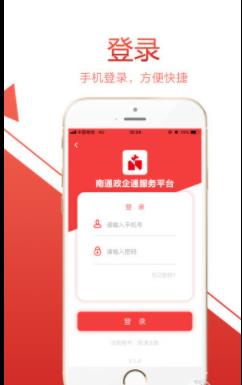 南通政企通