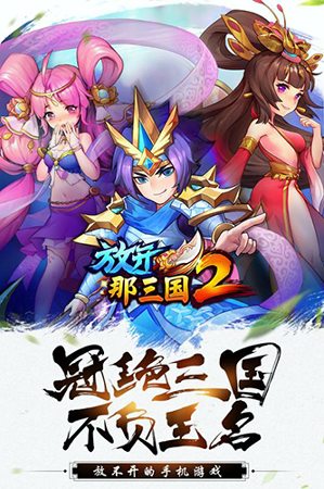 放开那三国2360版