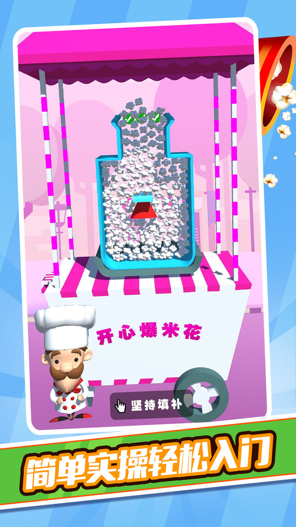 开心爆米花