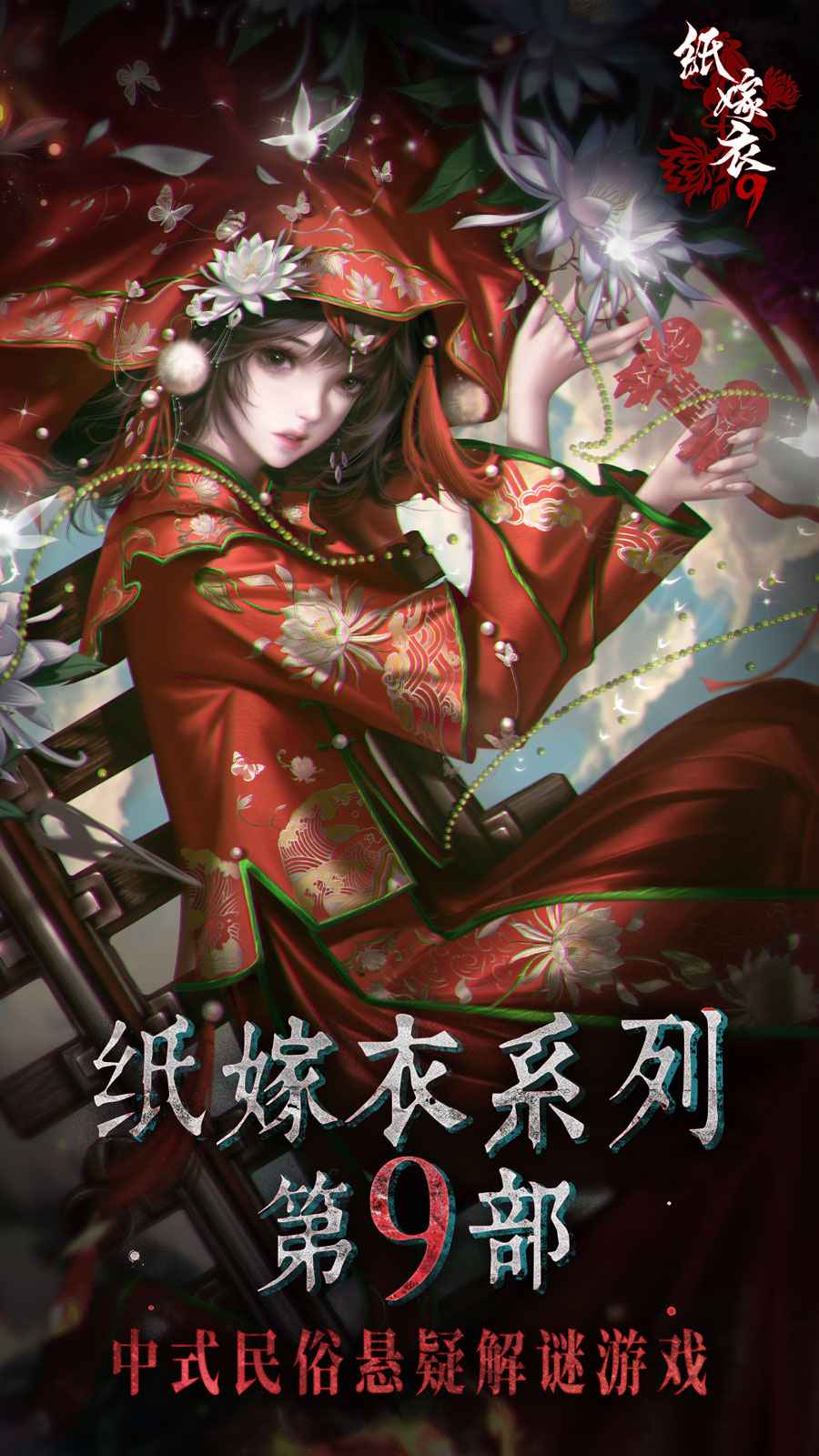 纸嫁衣9罗浮梦