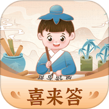 喜来答