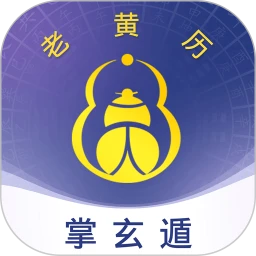 掌玄遁万年历