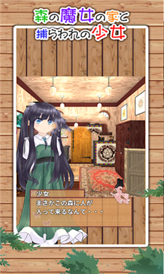 森林魔女之家与被抓的少女