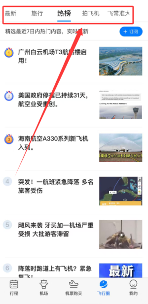 飞常准航班查询