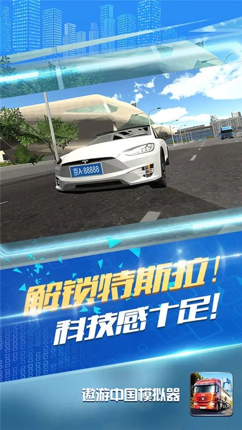 模拟驾驶遨游中国