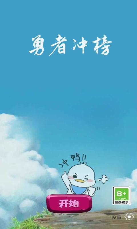 勇者冲榜