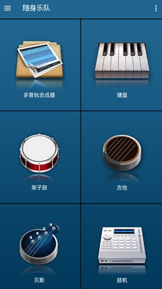 随身乐队免费版
