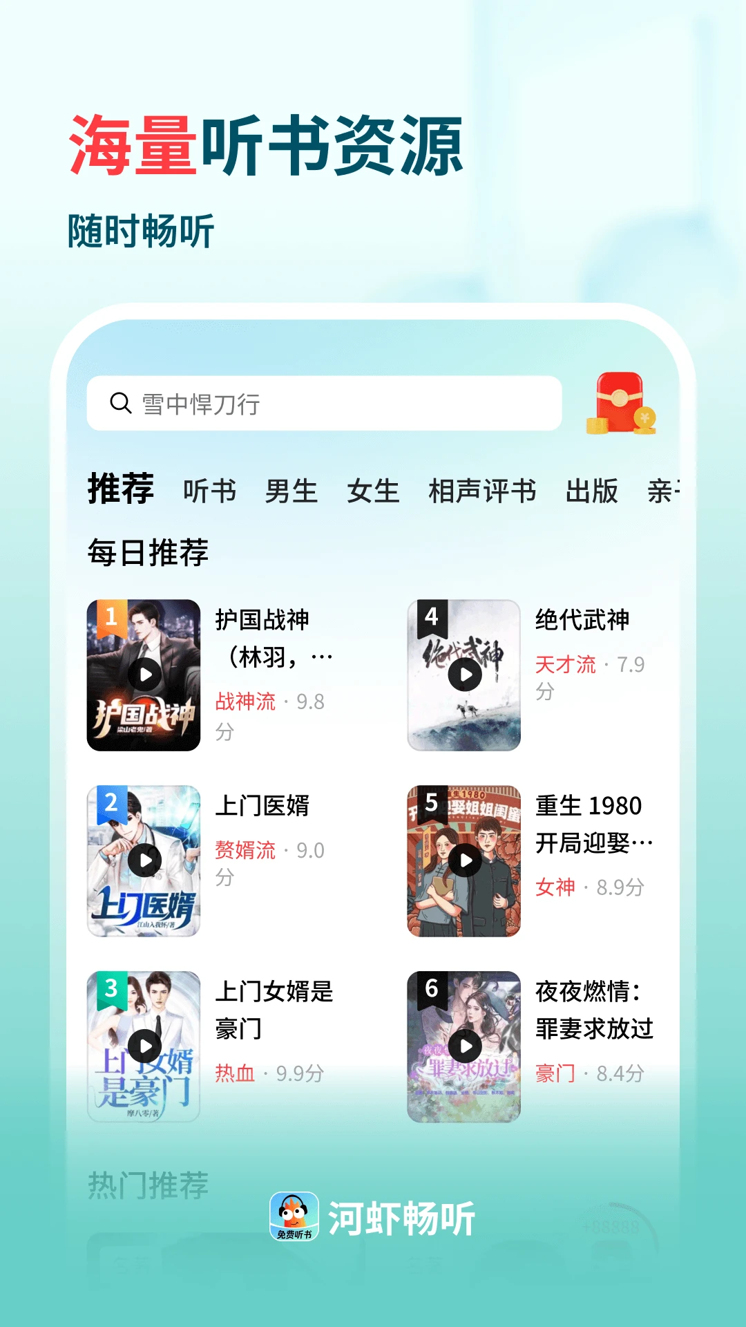 河虾畅听