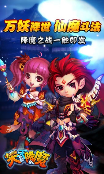 天天降魔