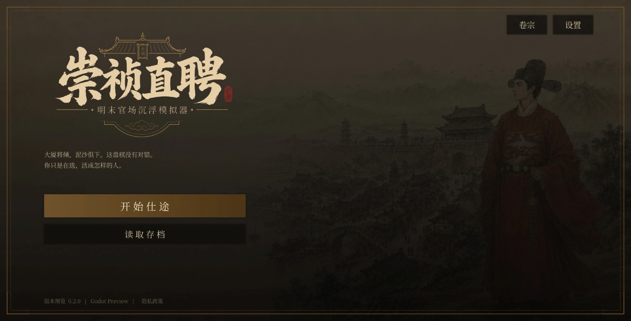 崇祯直聘明末官场沉浮模拟器