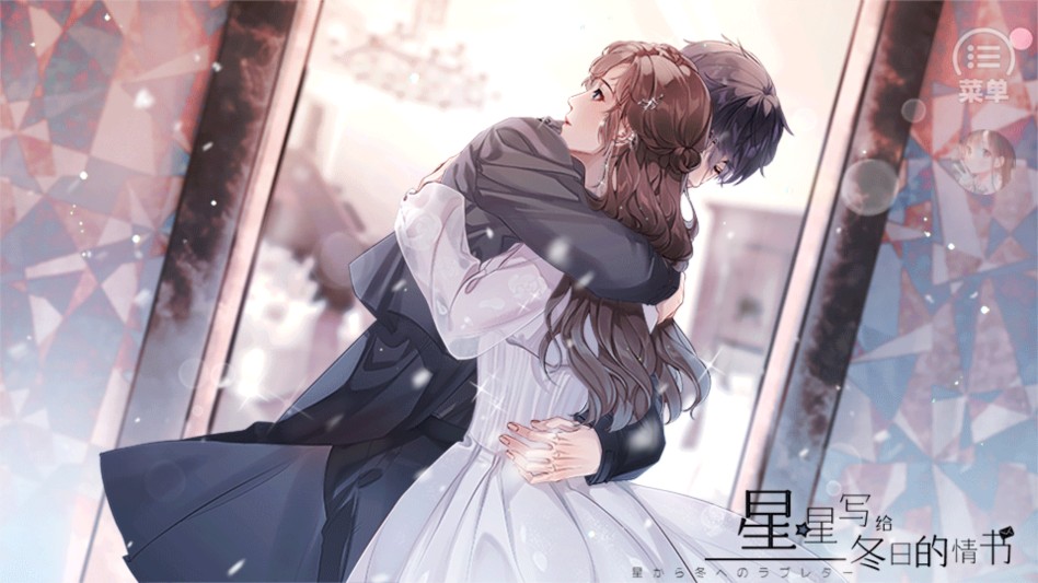 星星写给冬日的情书