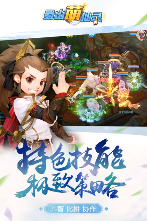 蜀山萌仙录九游版
