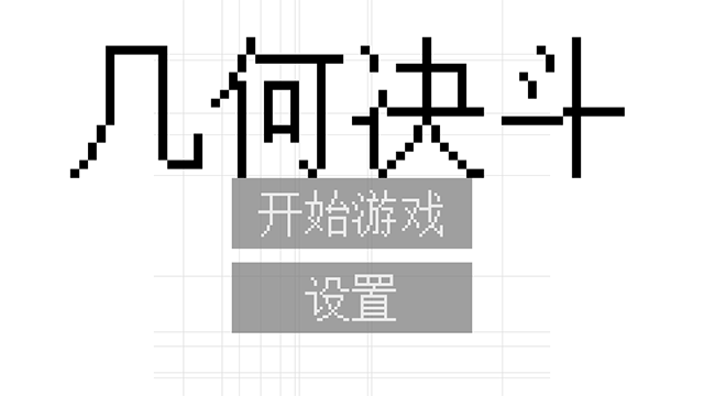 几何决斗联机版