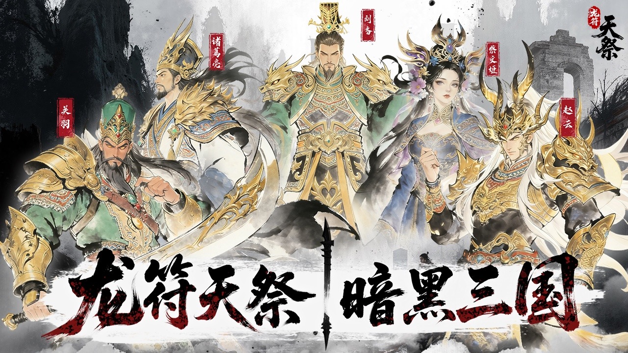龙符天祭