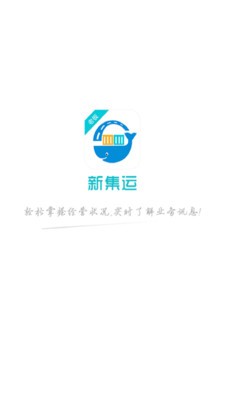 新集运老板版