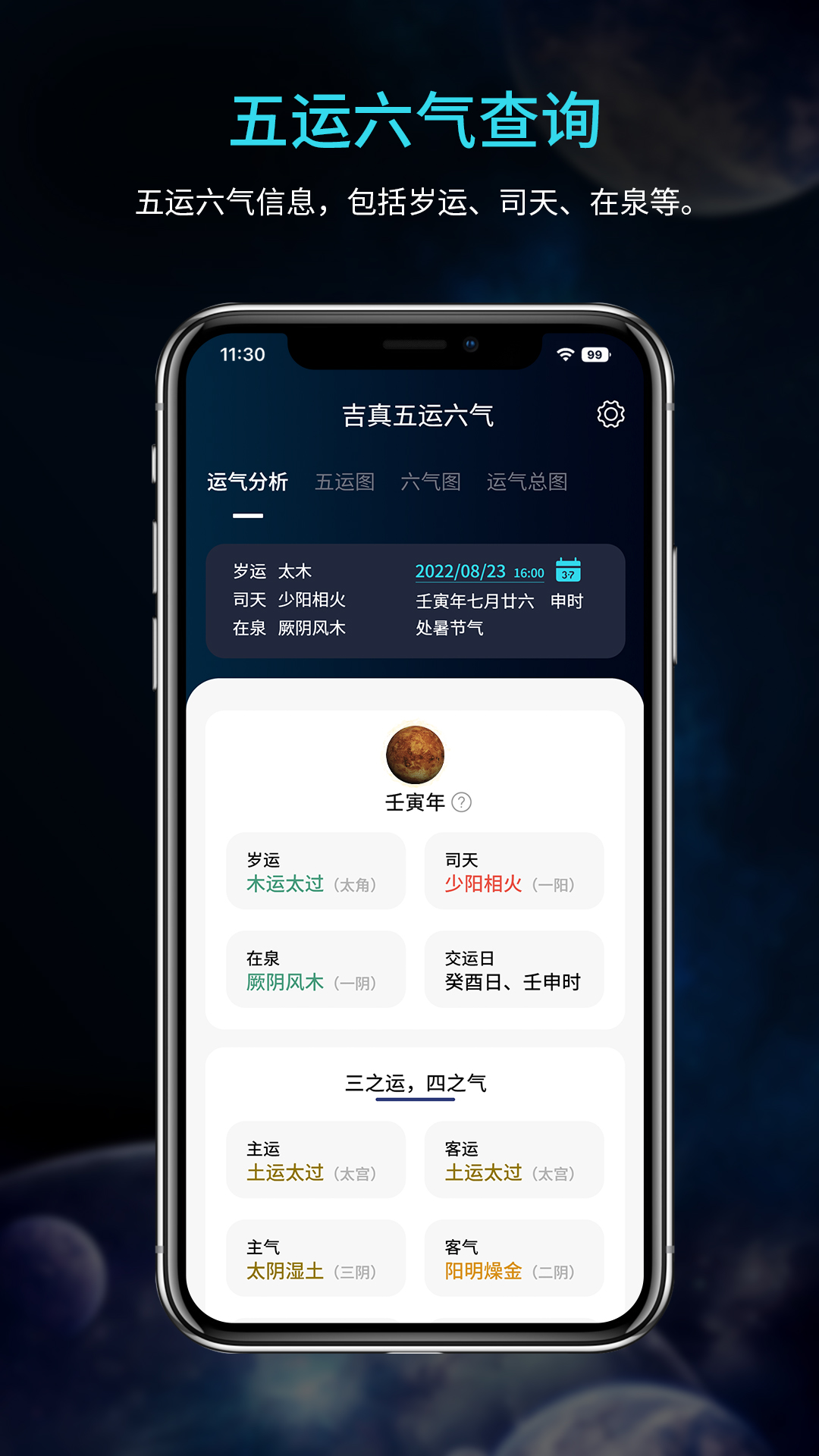 吉真五运六气