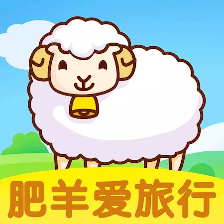肥羊爱旅行