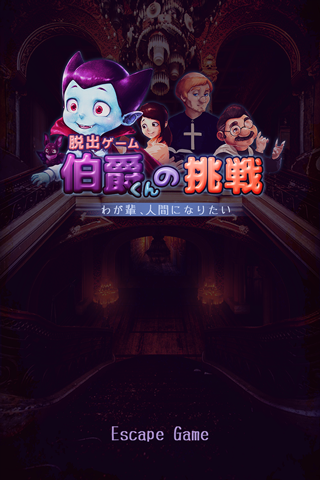 伯爵的挑战破解版