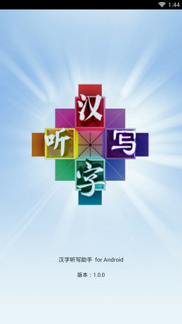 汉字听写助手