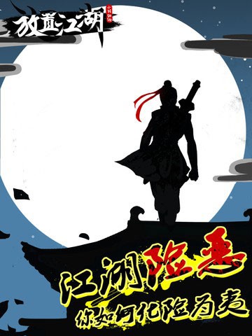 江湖世界
