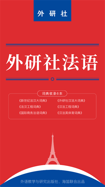 外研社法语