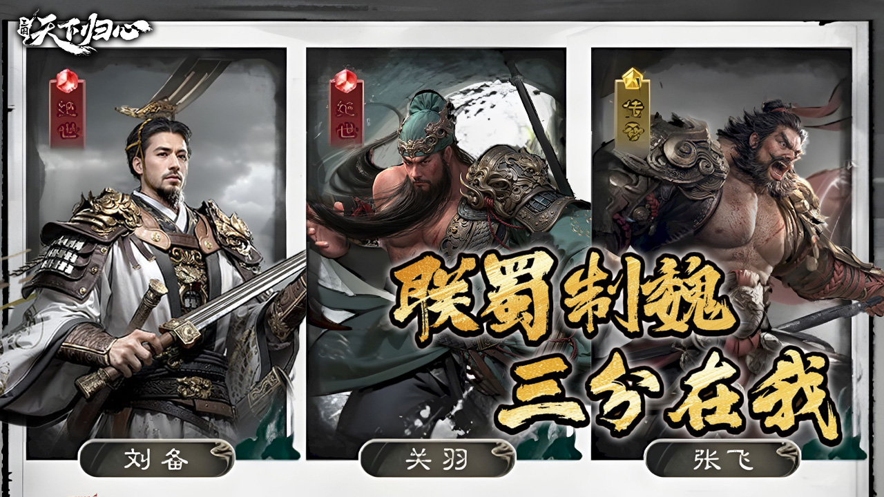 三国天下归心游戏最新版