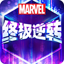 漫威终极逆转国际版