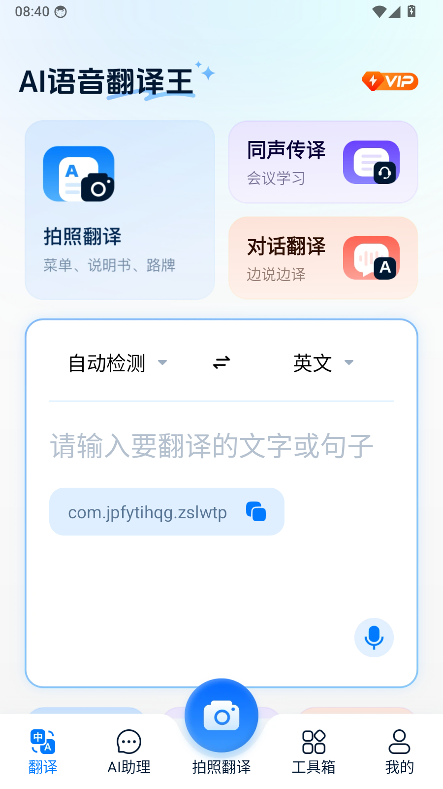 AI语音翻译王