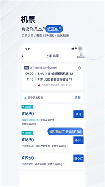携程商旅平台