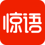 惊语阅读正式版