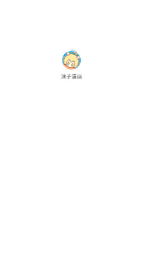 沫子漫画