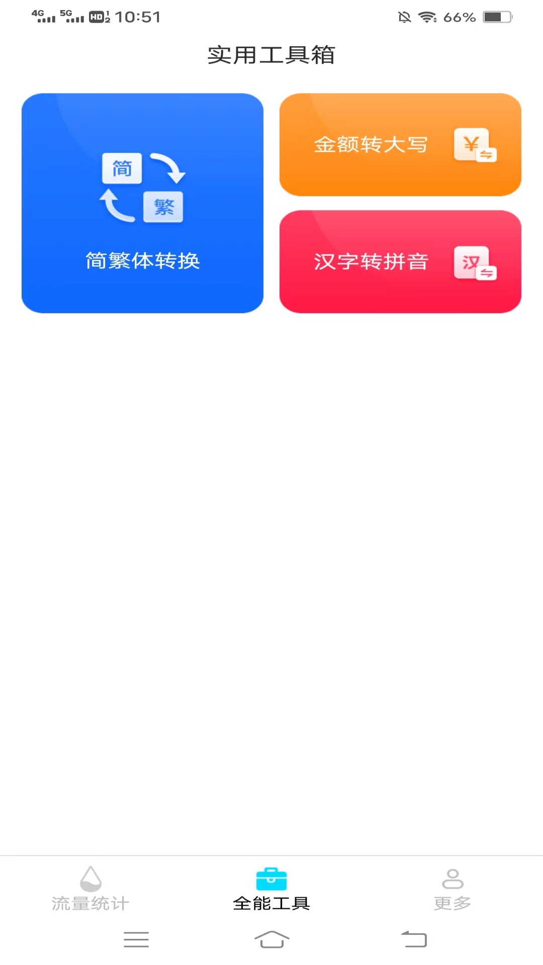 全能流量卫士