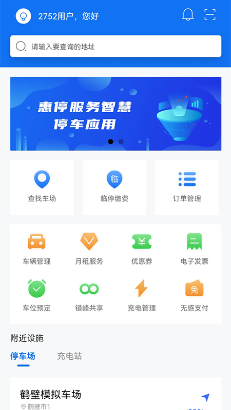 鹤壁惠停车