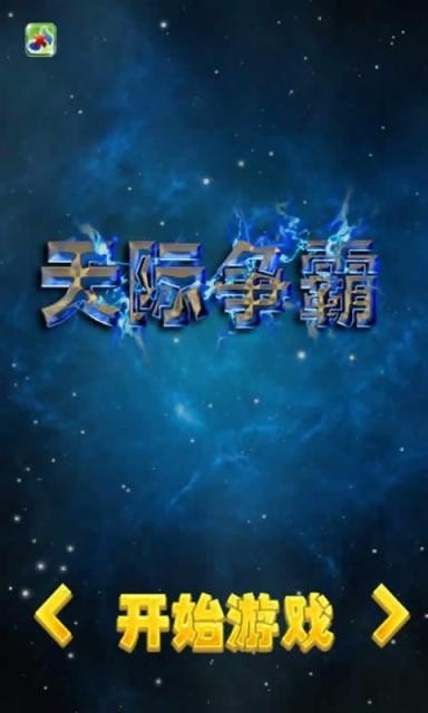 天际争霸