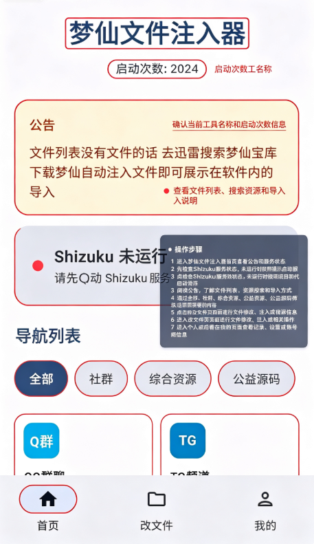 梦仙文件注入器