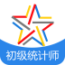 初级助理统计师