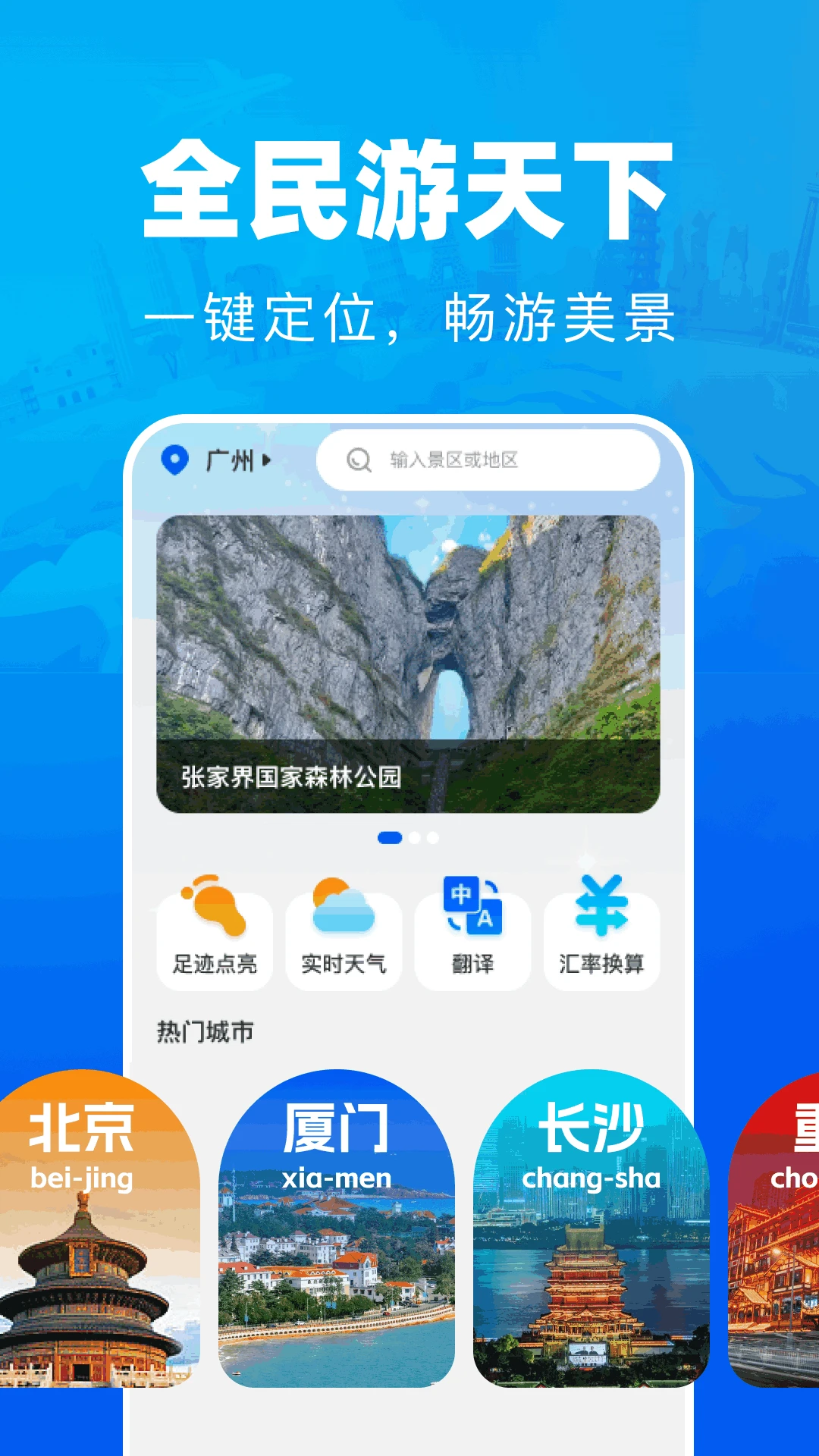 全民免费景点解说