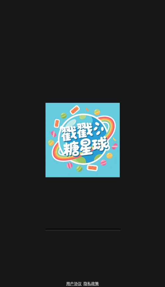 戳戳糖星球