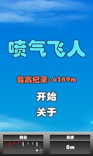 喷气飞人