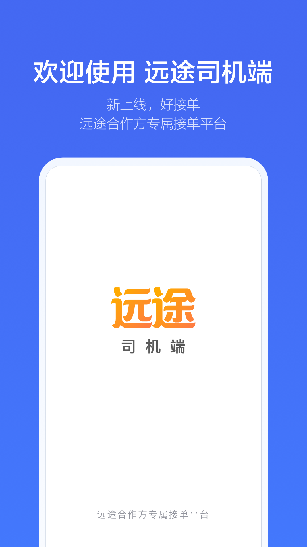 远途司机端