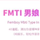 FMTI男娘测试