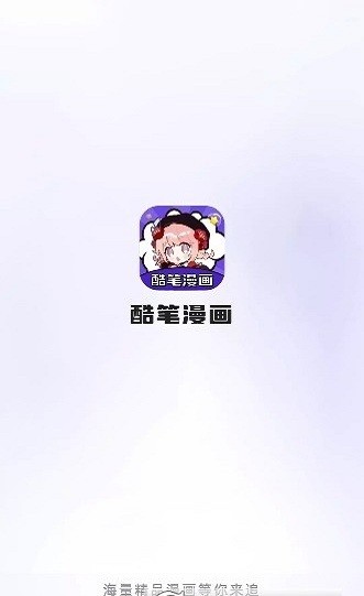 酷笔漫画纯净版