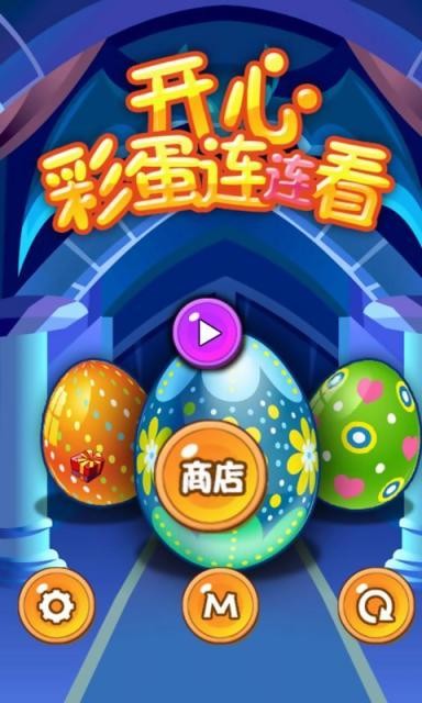 开心彩蛋连连看