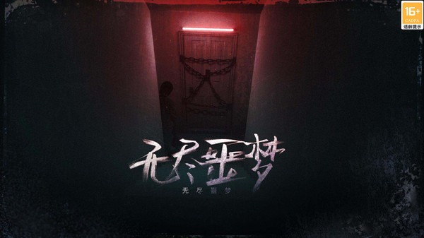 无尽噩梦1.0.3