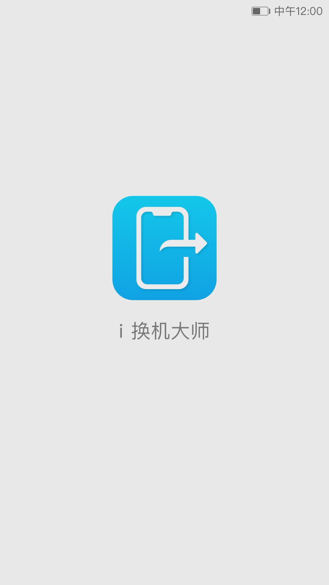 i换机大师