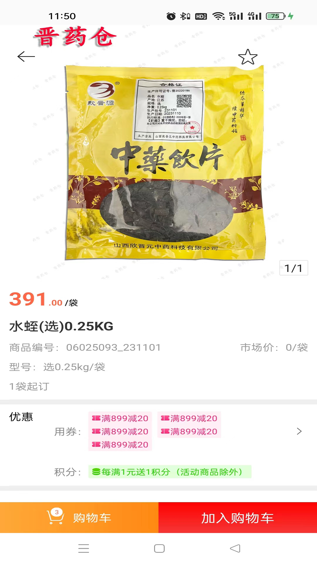 晋药仓