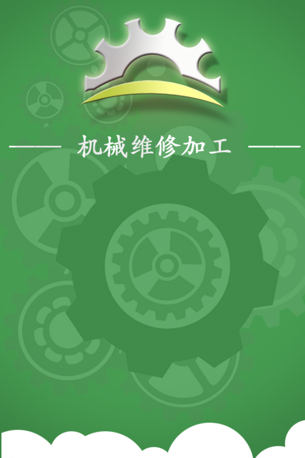 机械维修加工