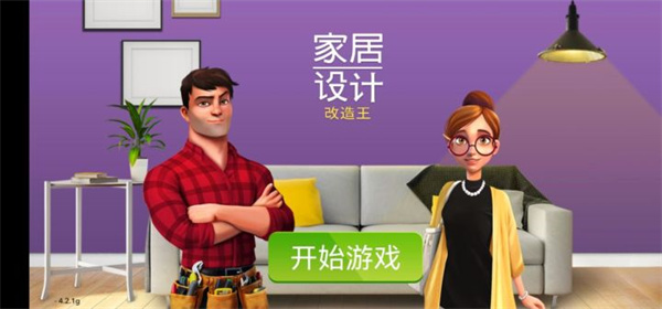 家居改造王
