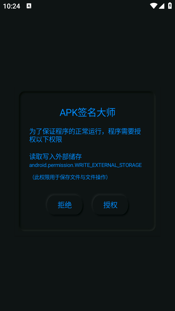 APK签名大师