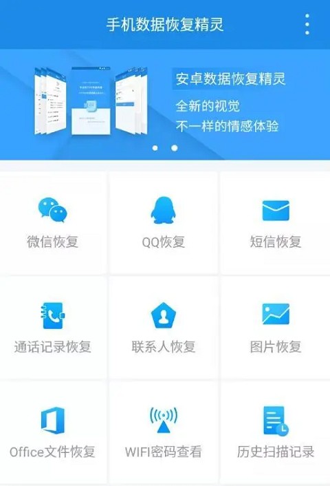手机恢复精灵
